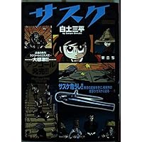 サスケ様 売約済 95,000 Amazon.co.jp: サスケ (巣立ち) (My First Big SPECIAL) : 白土 三平: 本